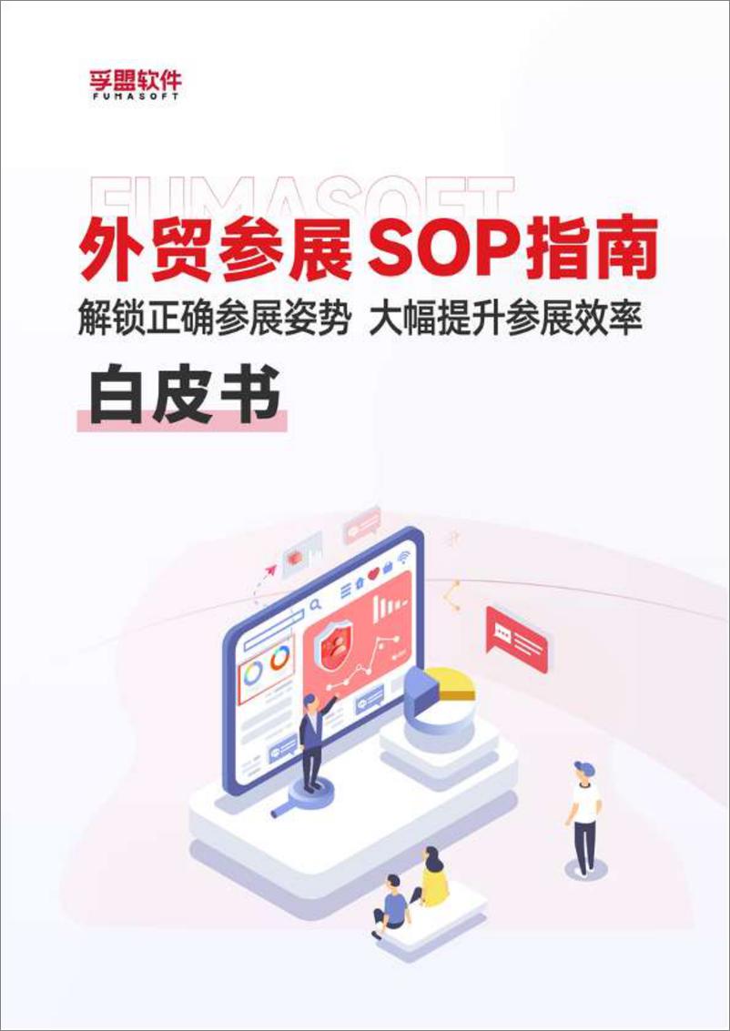 《外贸参展SOP白皮书-54页》 - 第1页预览图