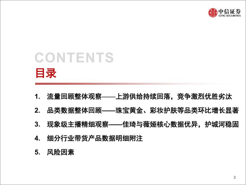 《电商行业：数列天下，淘宝直播“带货矩阵”月度跟踪报告，上游供给端加速出清，头部主播流量护城河高筑-中信证券-20200914》 - 第3页预览图