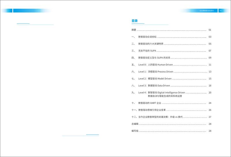 《2024企业数智驱动白皮书-浙江大学&鼎捷数智-30页》 - 第3页预览图