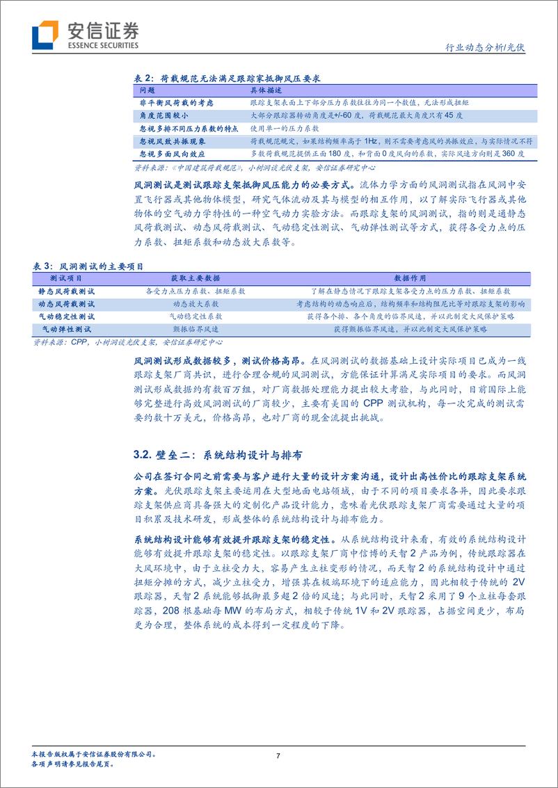 《光伏行业：一论光伏跟踪系统，四大核心壁垒，远非“打铁”那么简单！-20200919-安信证券-12页》 - 第7页预览图