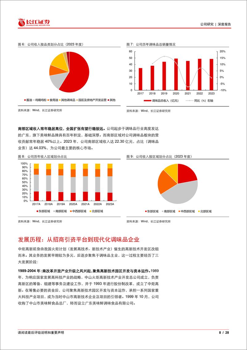 《中炬高新(600872)深度报告：中流击楫，薪火为炬-240609-长江证券-28页》 - 第8页预览图