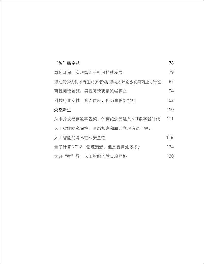 《德勤-2022科技、传媒和电信行业预测.pdf-142页》 - 第4页预览图