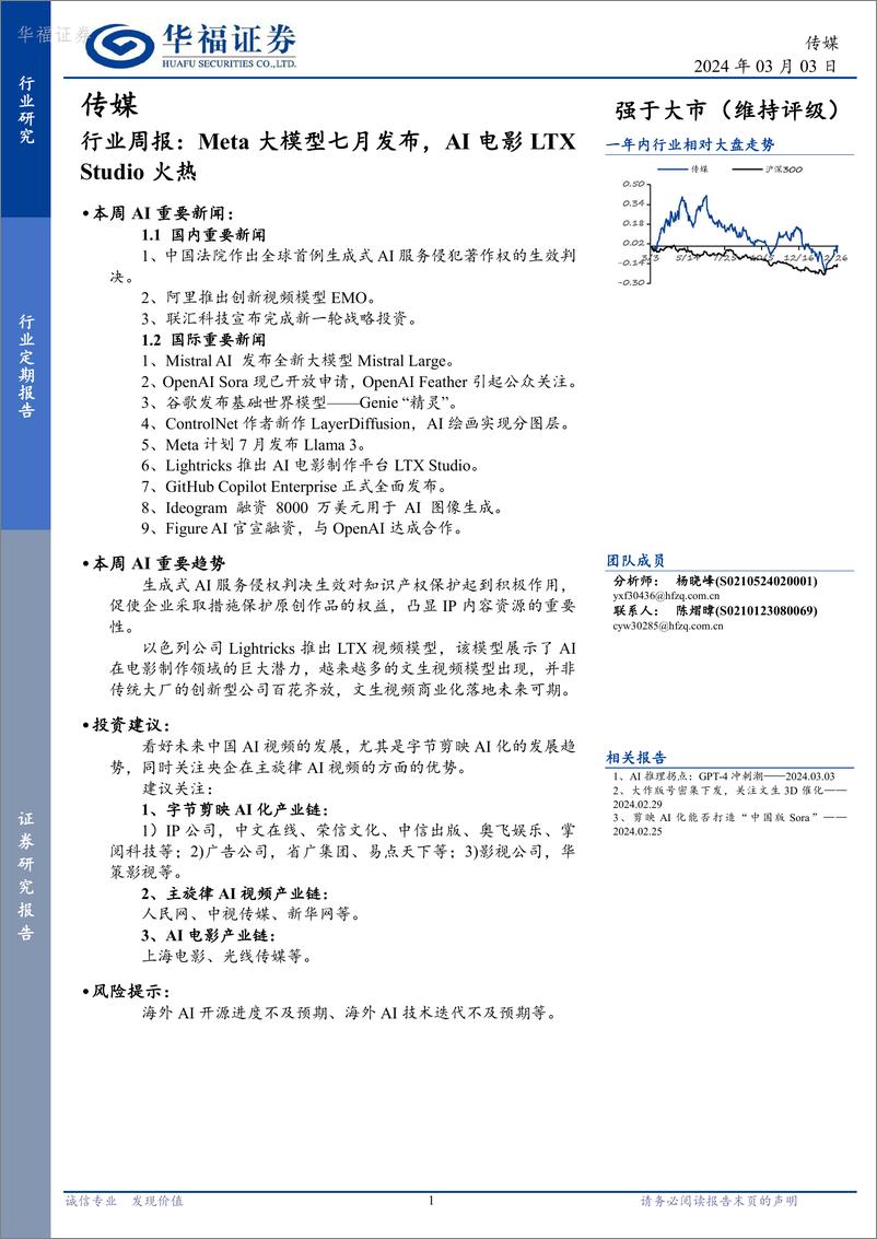 《202404月更新-Meta大模型七月发布，AI电影LTXStudio火热》 - 第1页预览图