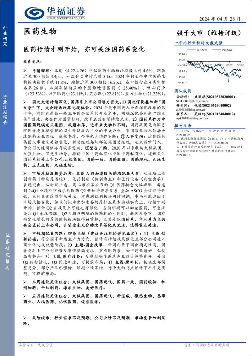 《医药生物行业定期报告：医药行情才刚开始，亦可关注国药系变化-240428-华福证券-15页》 - 第1页预览图