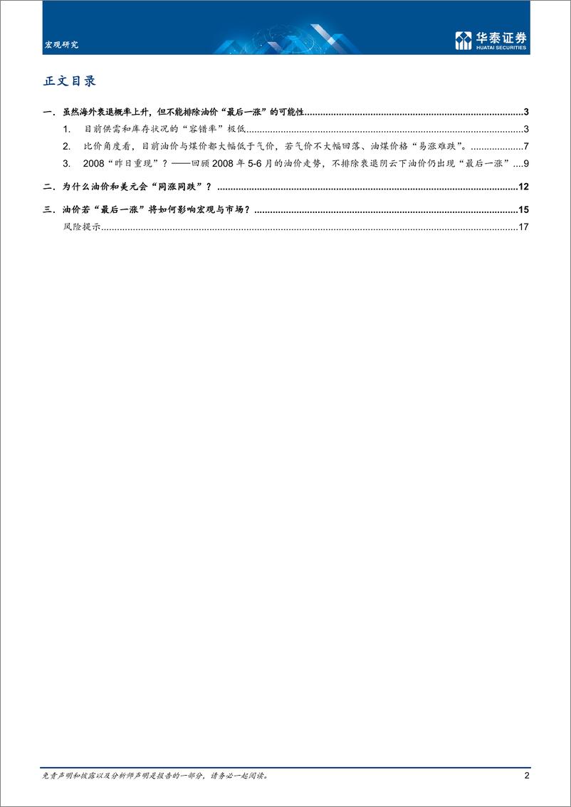 《宏观深度研究： 油价“最后一涨”？-20220904-华泰证券-20页》 - 第3页预览图