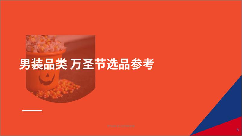 《Shopee-2023年万圣节 选品特辑（2023年）》 - 第6页预览图