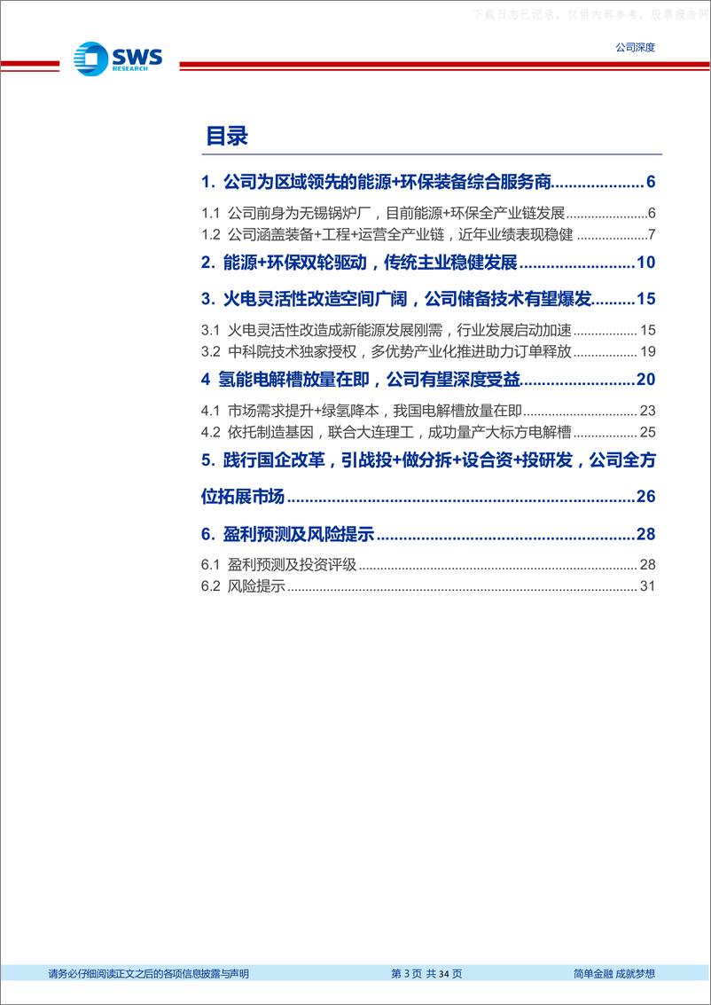 《申万宏源-华光环能(600475)能源环保主业稳健发展，灵活性改造+氢能打开空间-230626》 - 第3页预览图