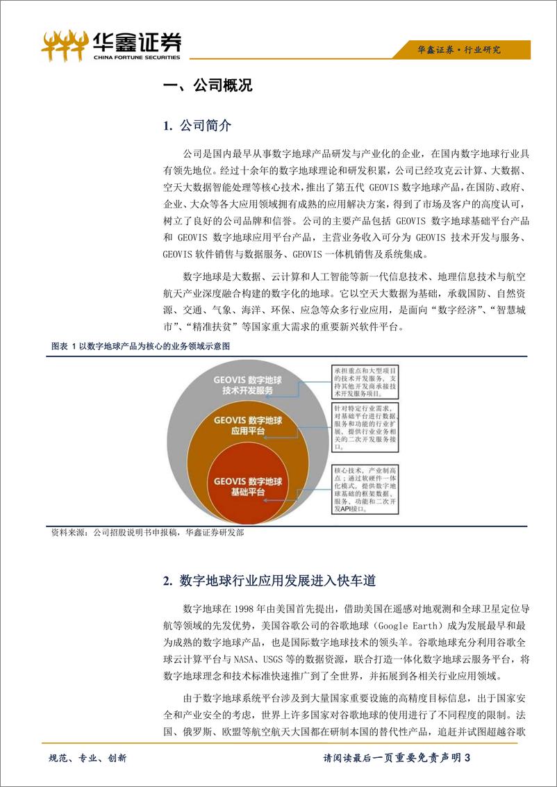 《科创板计算机行业系列之：中科星图-20190418-华鑫证券-14页》 - 第4页预览图