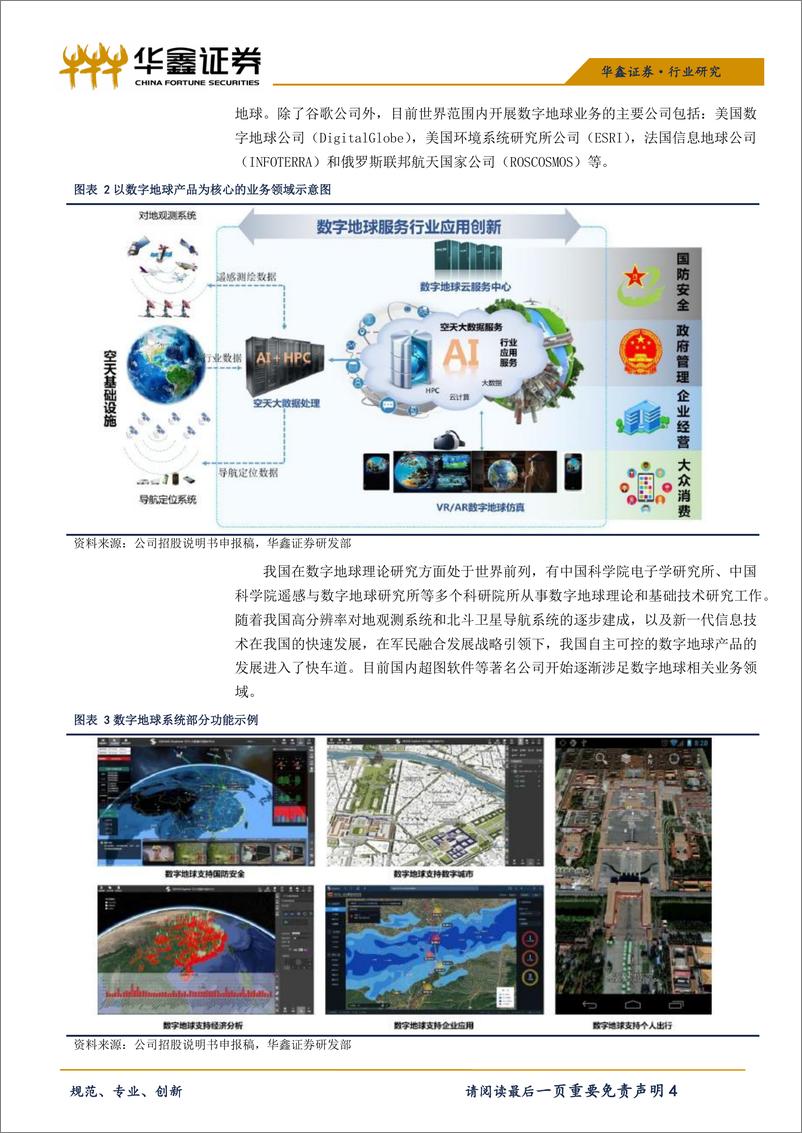 《科创板计算机行业系列之：中科星图-20190418-华鑫证券-14页》 - 第5页预览图