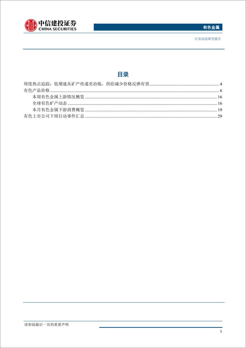 《有色金属行业：贸易争端缓和市场情绪回升，商品普跌铜价逆势上涨-20190624-中信建投-38页》 - 第3页预览图