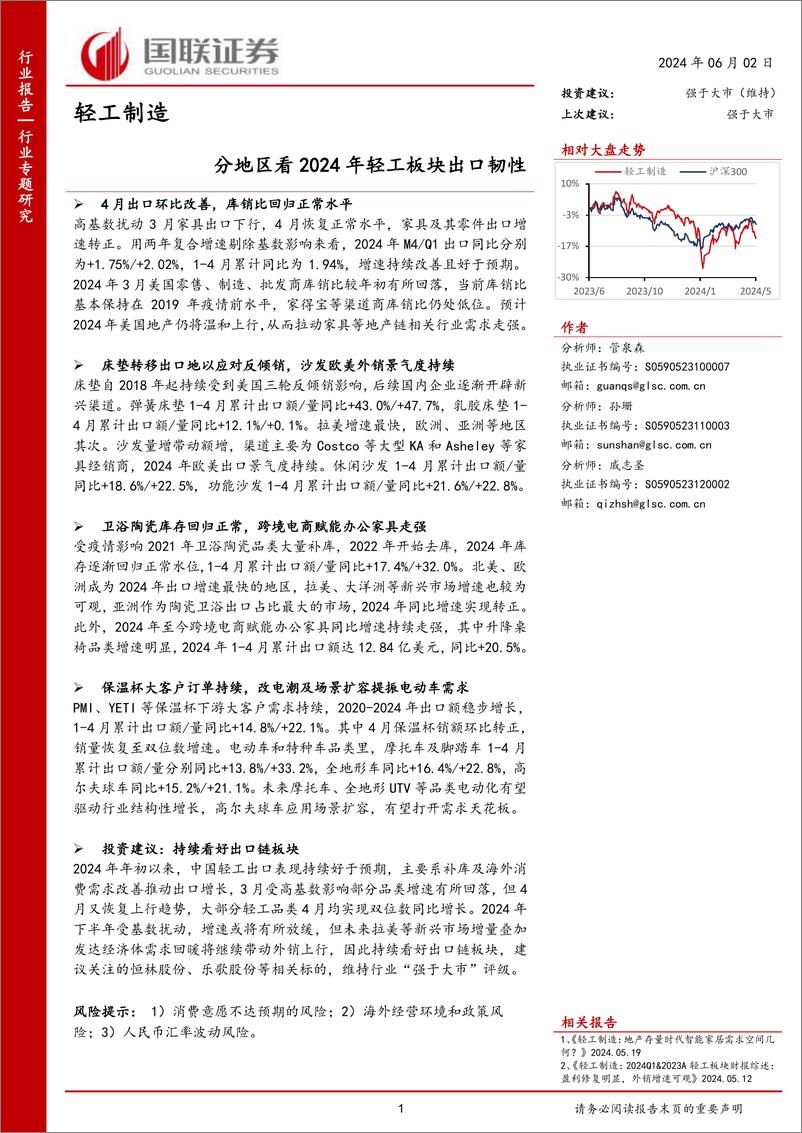 《轻工制造行业专题研究：分地区看2024年轻工板块出口韧性-240602-国联证券-22页》 - 第1页预览图