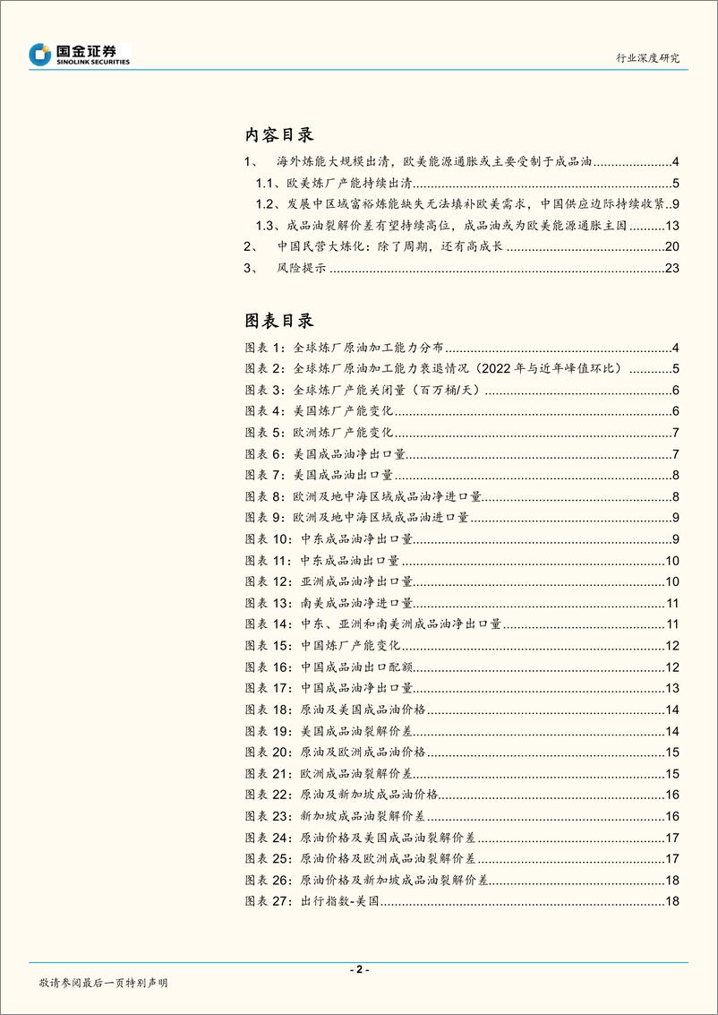 《石油化工行业深度研究：炼厂，下一个煤矿！-20220708-国金证券-25页》 - 第3页预览图