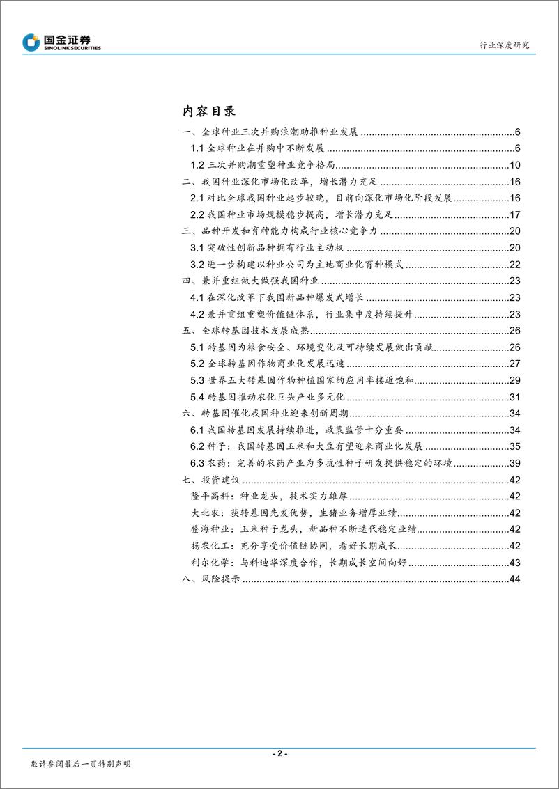 《农业&基础化工行业：乘转基因之风，国内种业加速整合发展-20200330-国金证券-46页》 - 第3页预览图