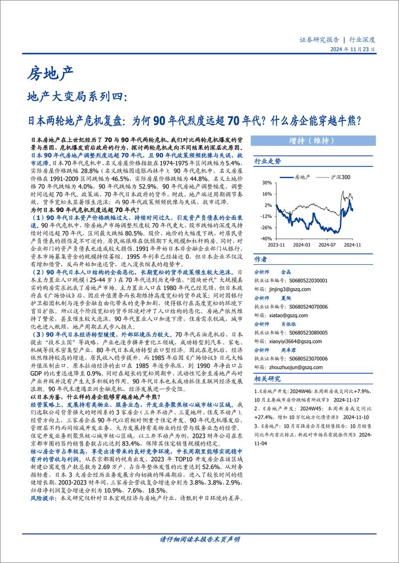 《房地产行业地产大变局系列四：日本两轮地产危机复盘，为何90年代烈度远超70年代？什么房企能穿越牛熊？-241123-国盛证券-25页》 - 第1页预览图