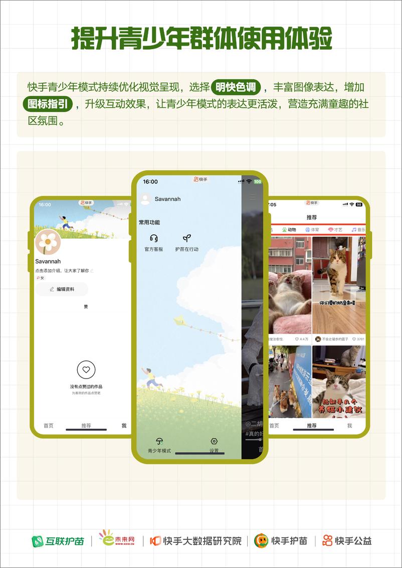 《2024快手未成年人保护报告＋-快手大数据研究院-21页》 - 第6页预览图