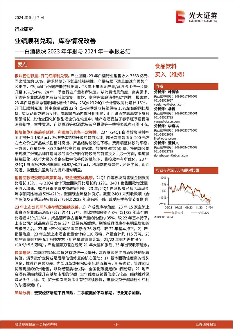 《食品饮料行业白酒板块2023年年报与2024年一季报总结：业绩顺利兑现，库存情况改善-240507-光大证券-15页》 - 第1页预览图