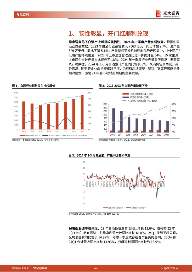 《食品饮料行业白酒板块2023年年报与2024年一季报总结：业绩顺利兑现，库存情况改善-240507-光大证券-15页》 - 第4页预览图