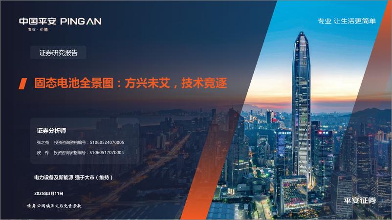 《固态电池全景图_方兴未艾_技术竞逐》 - 第1页预览图