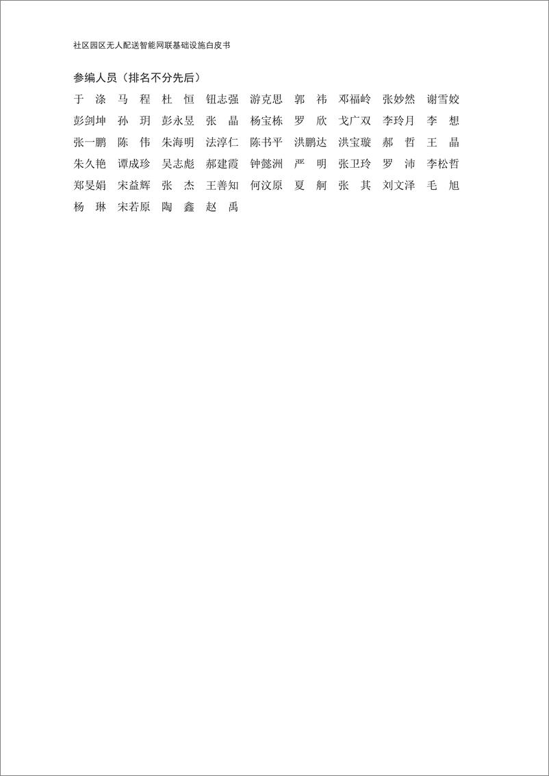 《社区园区无人配送智能网联基础设施白皮书-53页》 - 第3页预览图