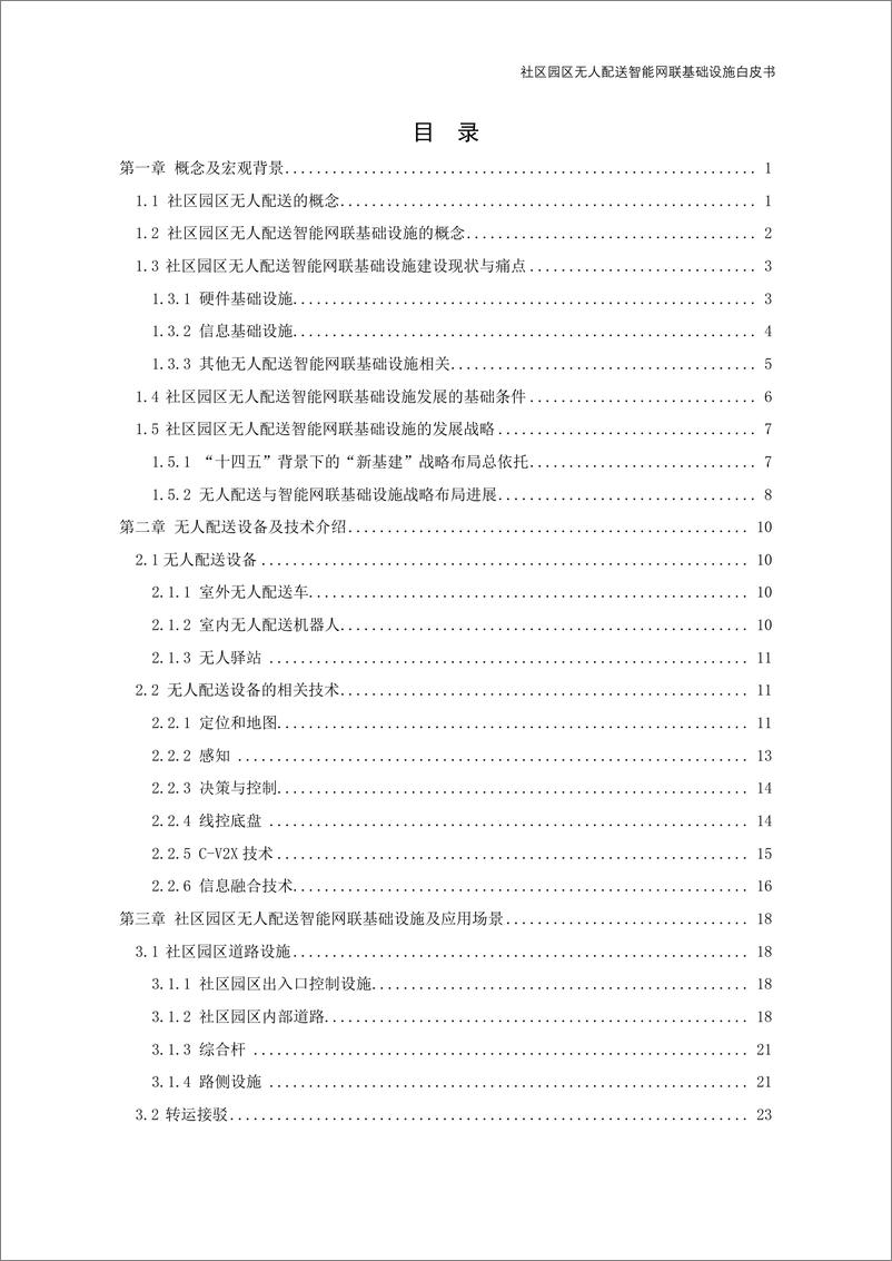 《社区园区无人配送智能网联基础设施白皮书-53页》 - 第7页预览图