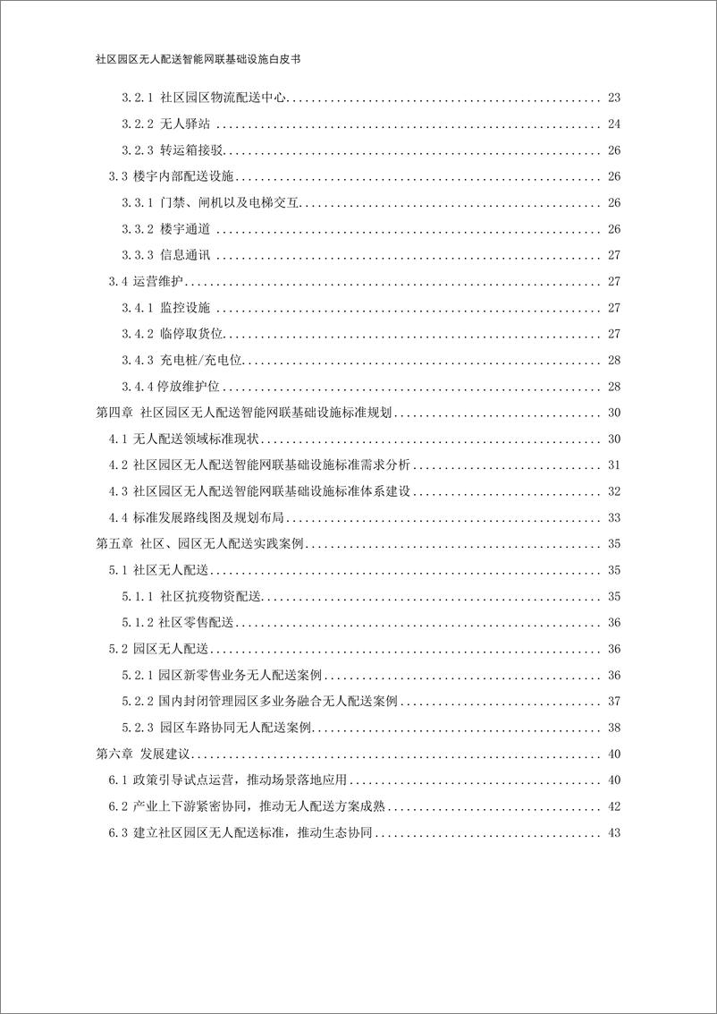 《社区园区无人配送智能网联基础设施白皮书-53页》 - 第8页预览图