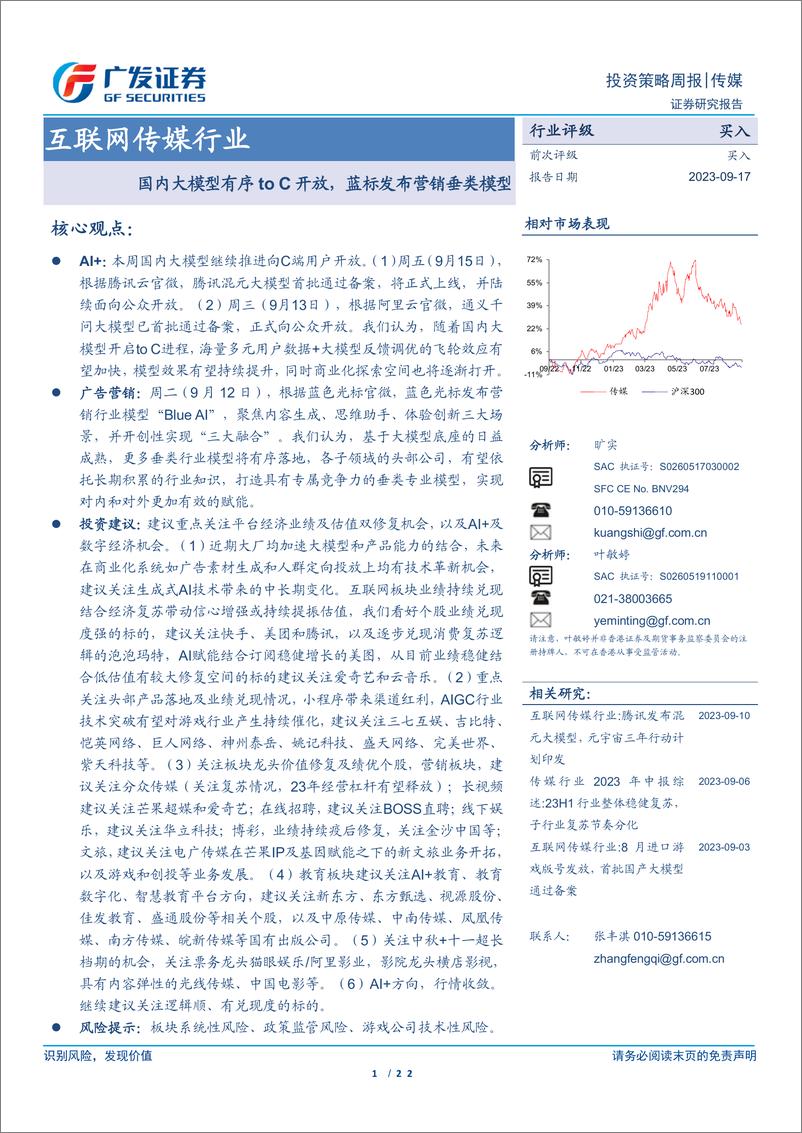 《20230917-国内大模型有序to C开放，蓝标发布营销垂类模型》 - 第1页预览图