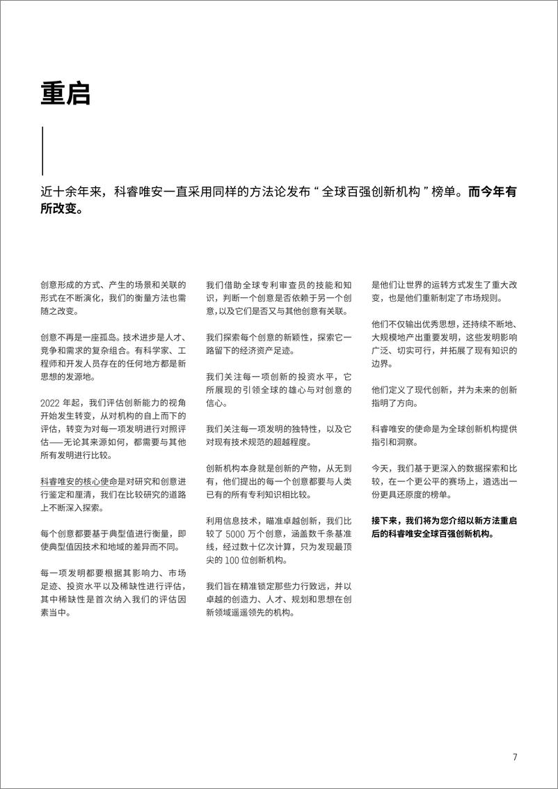 《科睿唯安-2022年度全球百强创新机构-28页》 - 第8页预览图