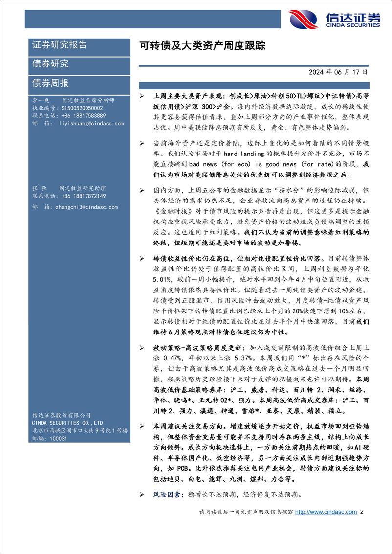 《可转债及大类资产跟踪：含权资产配置重回哑铃，成长方向或短期占优-240617-信达证券-11页》 - 第2页预览图