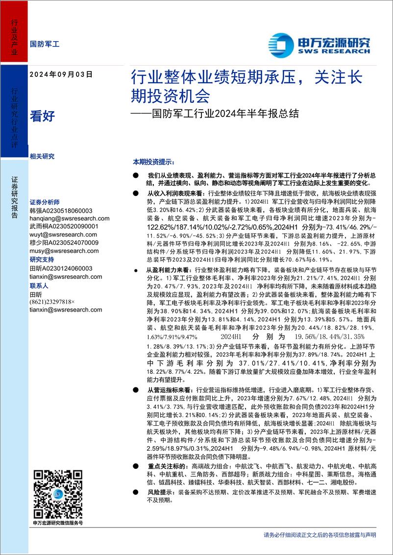 《国防军工行业2024年半年报总结：行业整体业绩短期承压，关注长期投资机会-240903-申万宏源-31页》 - 第1页预览图