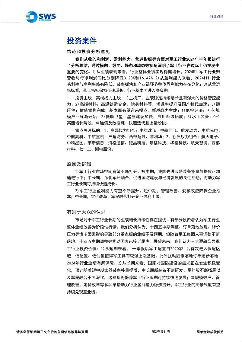 《国防军工行业2024年半年报总结：行业整体业绩短期承压，关注长期投资机会-240903-申万宏源-31页》 - 第2页预览图