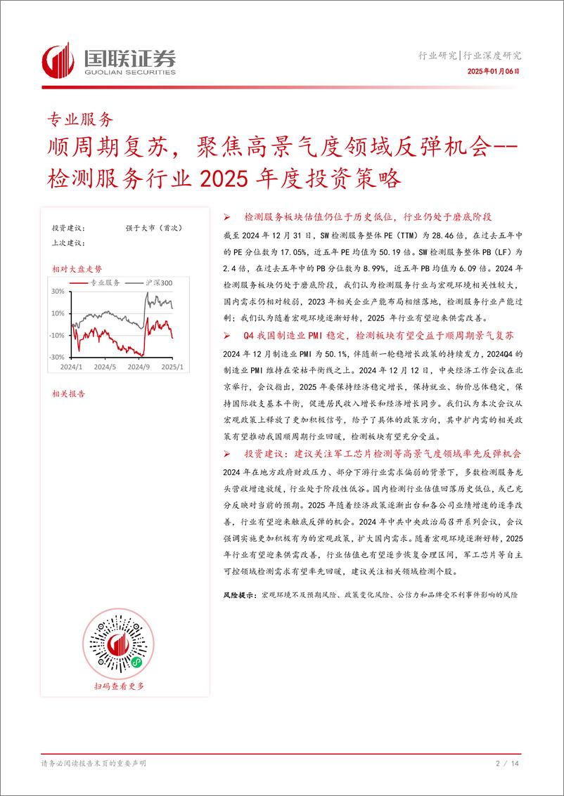 《检测服务行业2025年度投资策略：顺周期复苏，聚焦高景气度领域反弹机会-250106-国联证券-15页》 - 第3页预览图