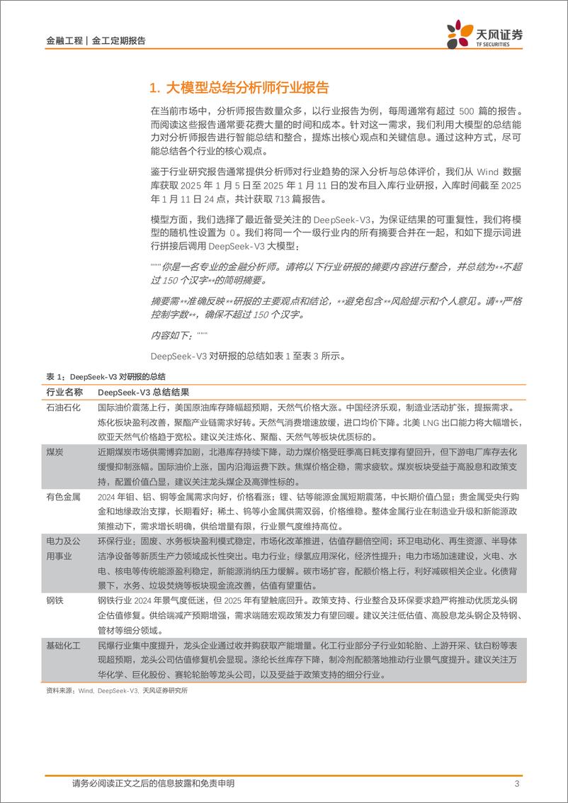 《金融工程：大模型总结和解读行业研报-250113-天风证券-10页》 - 第3页预览图