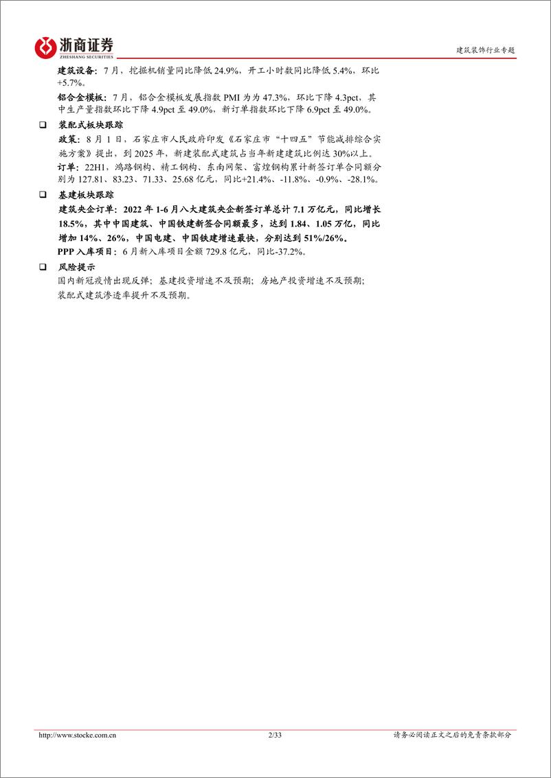 《建筑装饰行业专题报告：7月基建固投+9.1%持续稳健，下半年重点看好头部基建央企-20220817-浙商证券-33页》 - 第3页预览图