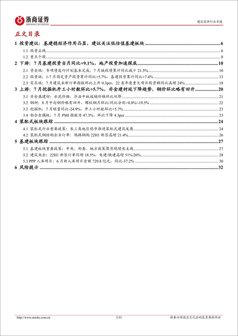 《建筑装饰行业专题报告：7月基建固投+9.1%持续稳健，下半年重点看好头部基建央企-20220817-浙商证券-33页》 - 第4页预览图