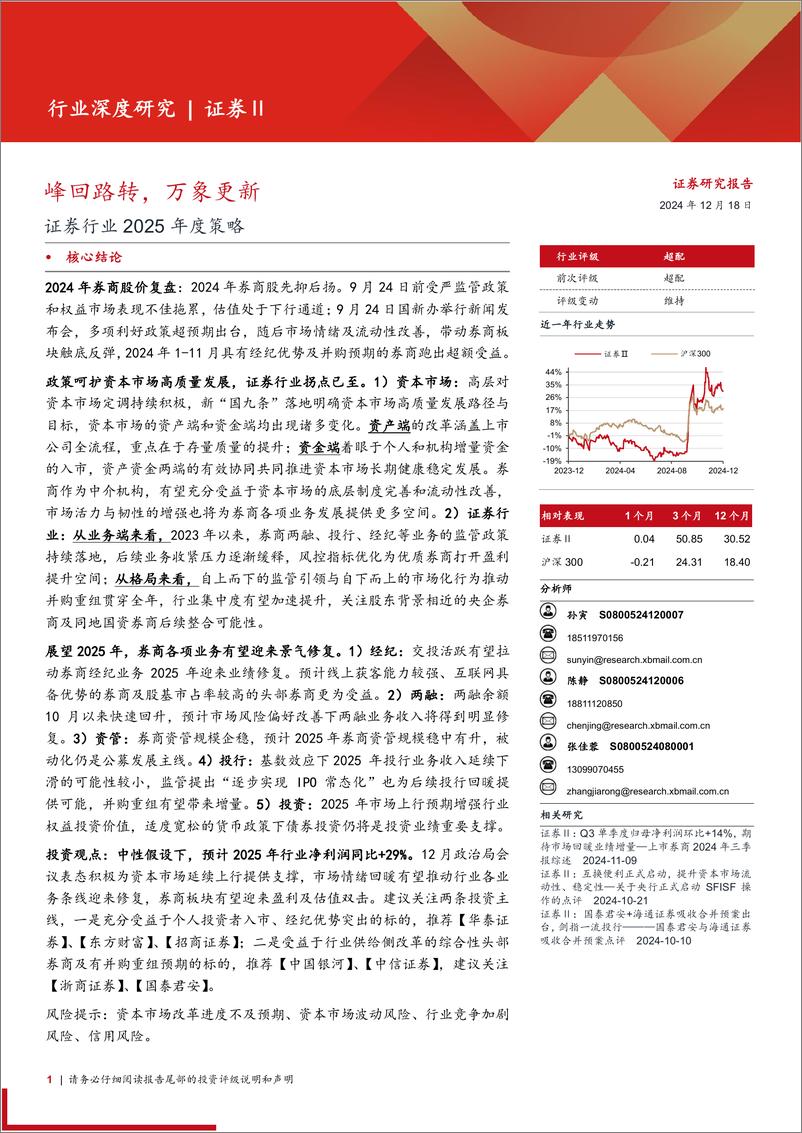 《证券行业2025年度策略：峰回路转，万象更新-西部证券-241218-30页》 - 第1页预览图