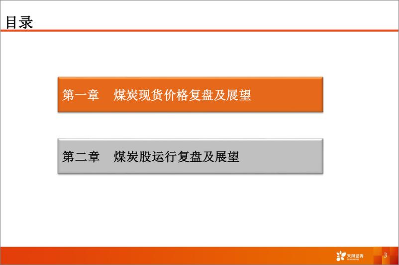 《能源开采行业煤炭股波段运行节奏复盘及展望：2021-2024-240323-天风证券-15页》 - 第3页预览图