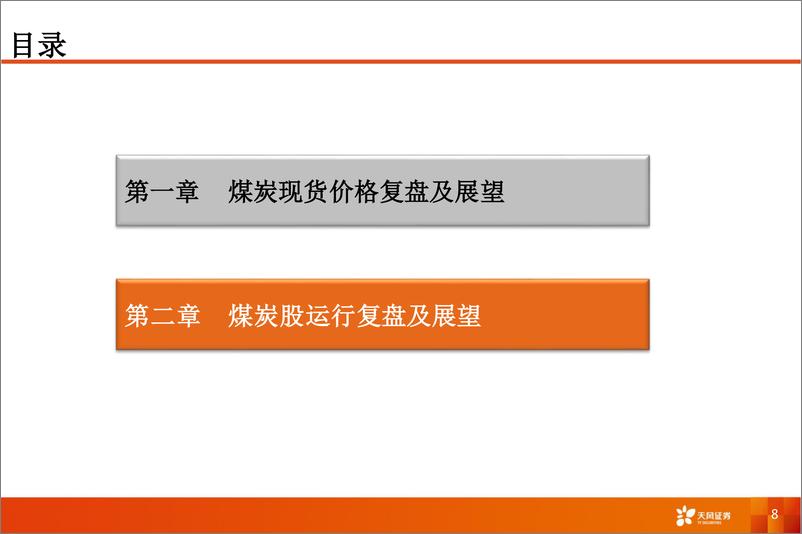 《能源开采行业煤炭股波段运行节奏复盘及展望：2021-2024-240323-天风证券-15页》 - 第8页预览图