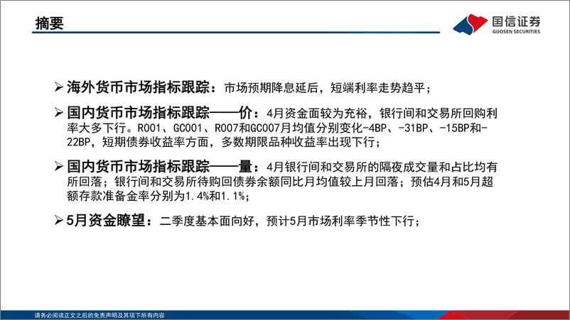 《资金观察，货币瞭望：二季度基本面向好，预计5月市场利率季节性下行-240515-国信证券-28页》 - 第2页预览图