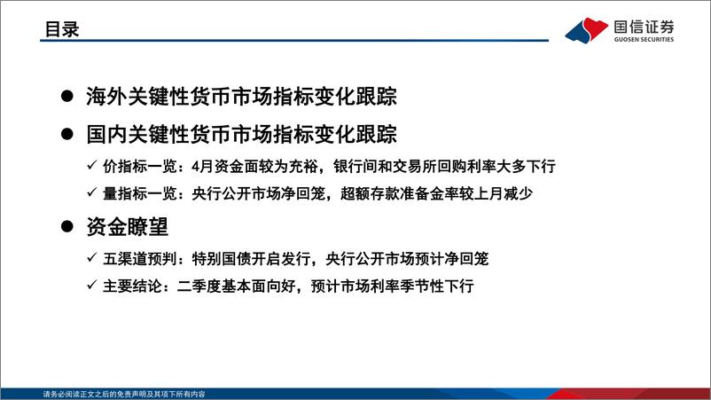 《资金观察，货币瞭望：二季度基本面向好，预计5月市场利率季节性下行-240515-国信证券-28页》 - 第3页预览图