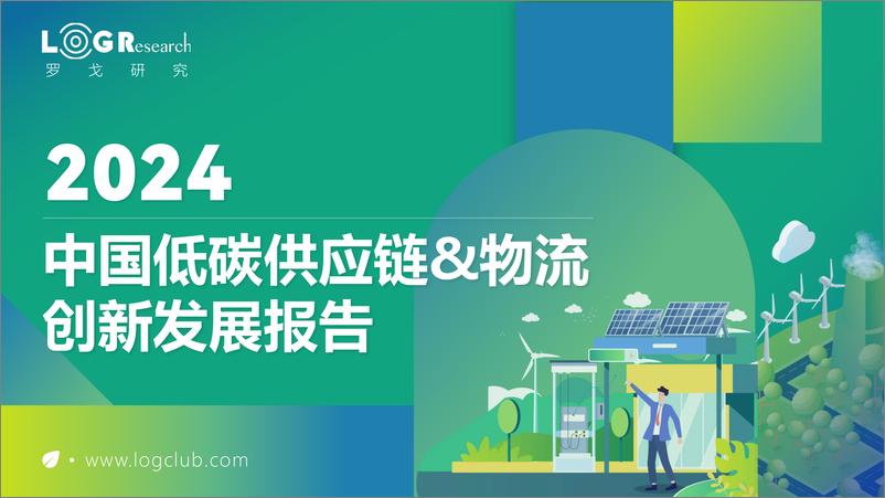 《2024中国低碳供应链&物流创新发展报告-罗戈研究》 - 第1页预览图