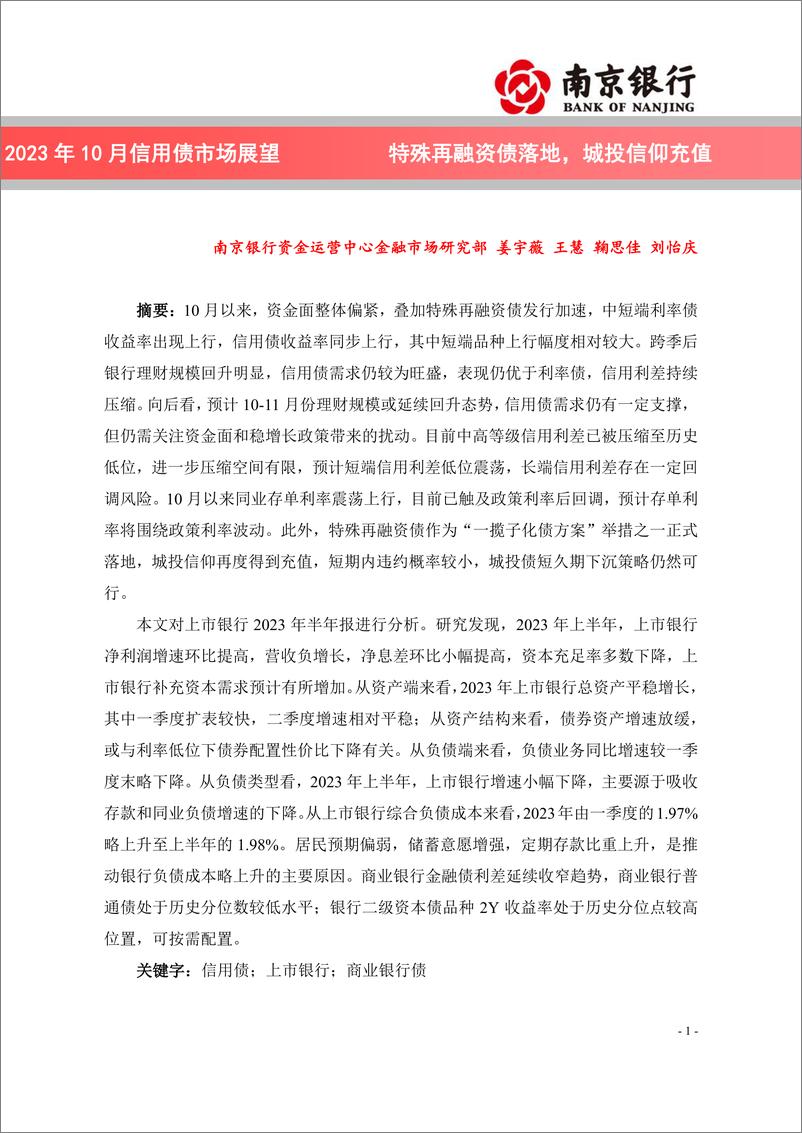 报告《2023年10月信用债市场展望：特殊再融资债落地，城投信仰充值-20231027-南京银行-22页》的封面图片