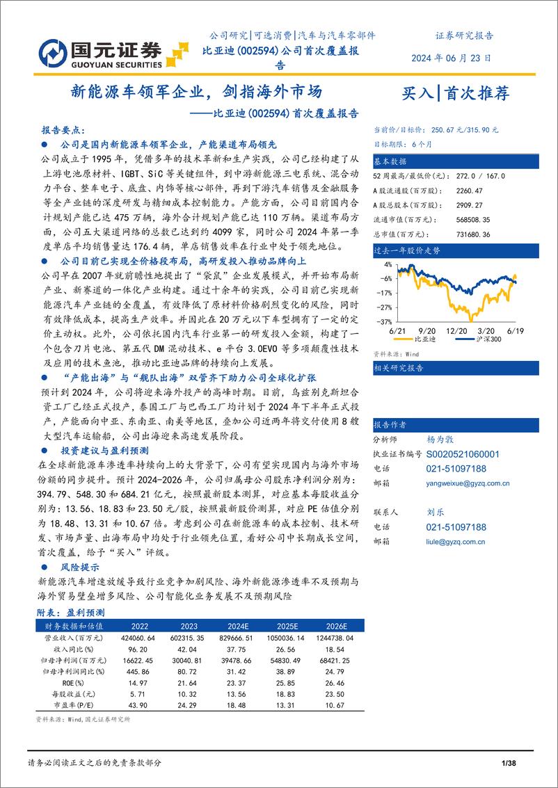 《2024比亚迪首次覆盖报告（车型 、产能、渠道、供应链、技术、出海等）》 - 第1页预览图