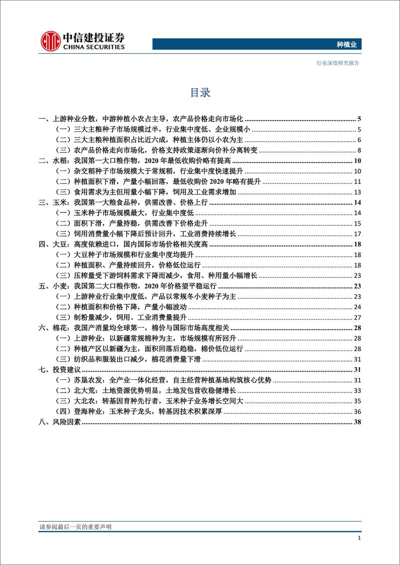 《种植行业：种植产业链格局向好，土地流转推动规模上行-20200326-中信建投-41页》 - 第3页预览图