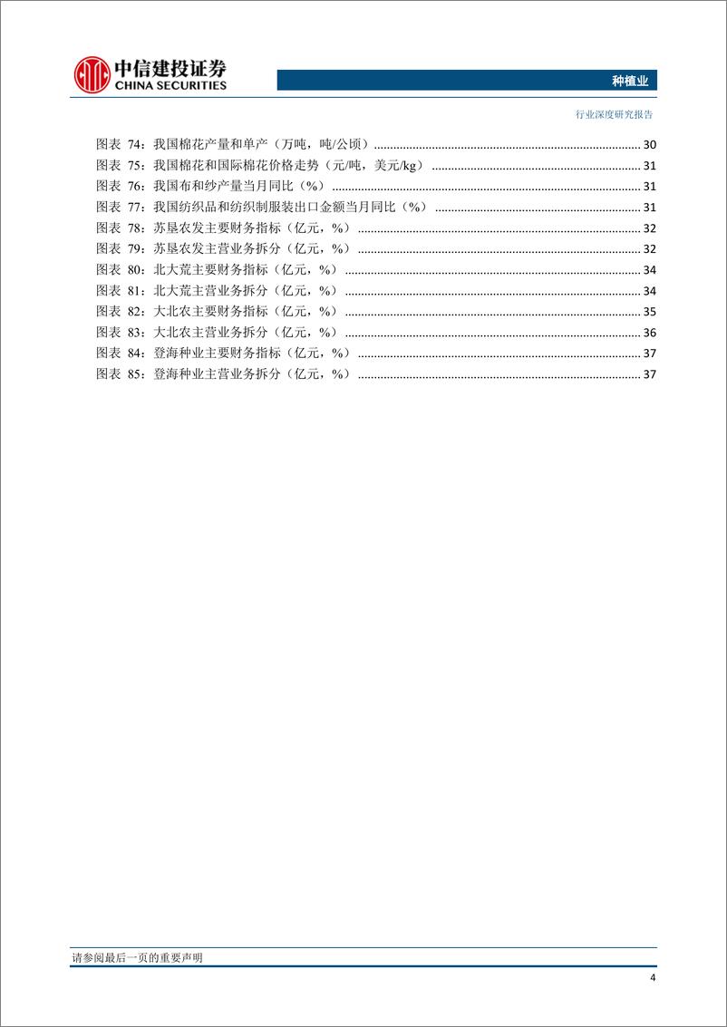 《种植行业：种植产业链格局向好，土地流转推动规模上行-20200326-中信建投-41页》 - 第6页预览图