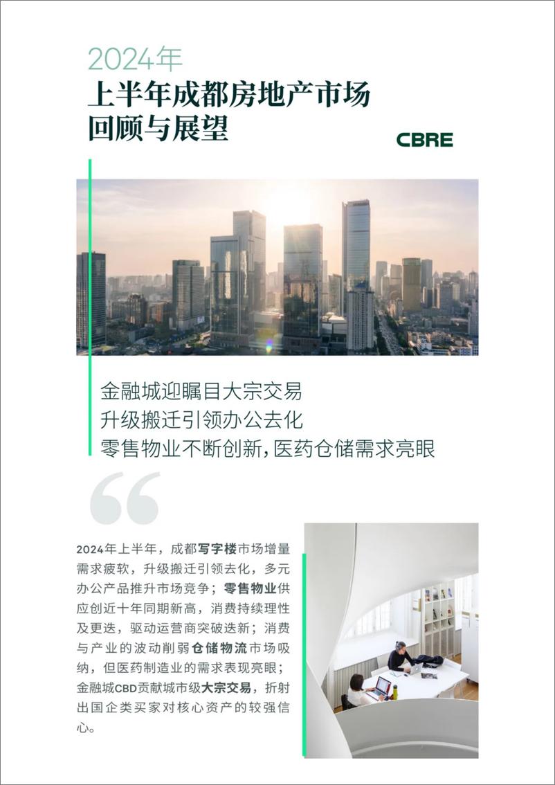 《2024年上半年成都房地产市场回顾与展望-CBRE-2024-14页》 - 第1页预览图