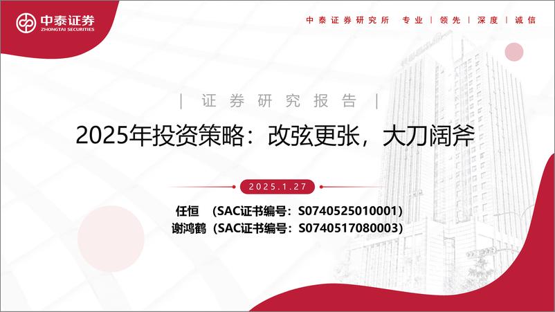 《钢铁行业2025年投资策略：改弦更张，大刀阔斧-中泰证券-250127-34页》 - 第1页预览图