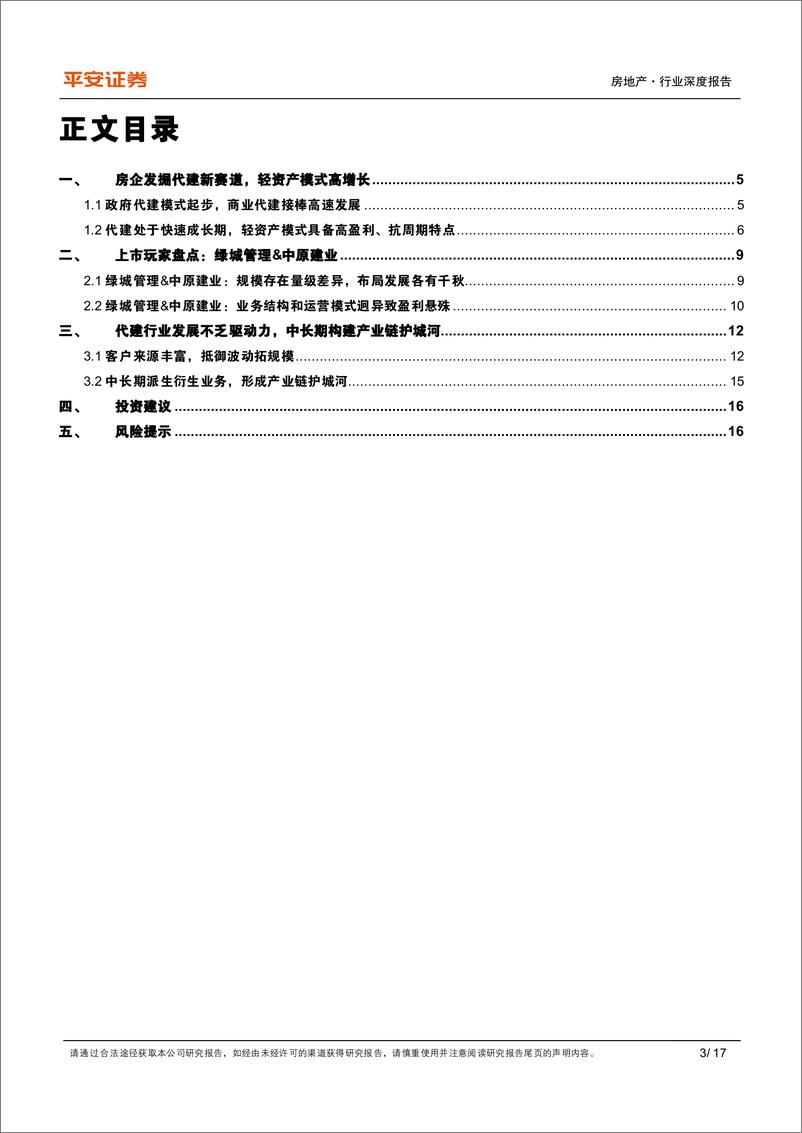 《地产杂谈系列之三十二：地产轻资产模式崛起，入局代建正当时》 - 第3页预览图