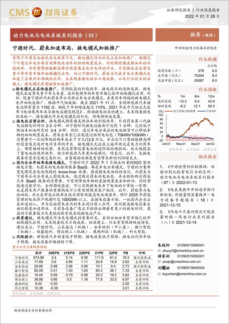 报告《2022年  【28页】动力电池与电池系统系列报告(88)：宁德时代、蔚来加速布局，换电模式加快推广》的封面图片