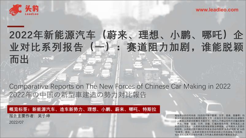 报告《头豹-2022年蔚来、理想、小鹏、哪吒对比报告：赛道阻力加剧，谁能脱颖而出-2022.08-27页-WN9》的封面图片