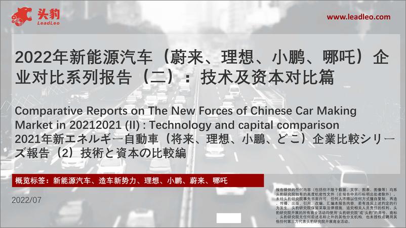 报告《头豹研究院-2022年新能源汽车（蔚来、理想、小鹏、哪吒）企业对比系列报告（二）：技术及资本对比篇-2022.09-20页-WN9》的封面图片